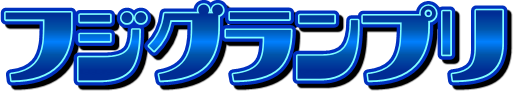 フジグランプリ