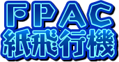 FPAC
紙飛行機
